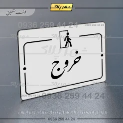 پلاک راهنما خروج - Image 22